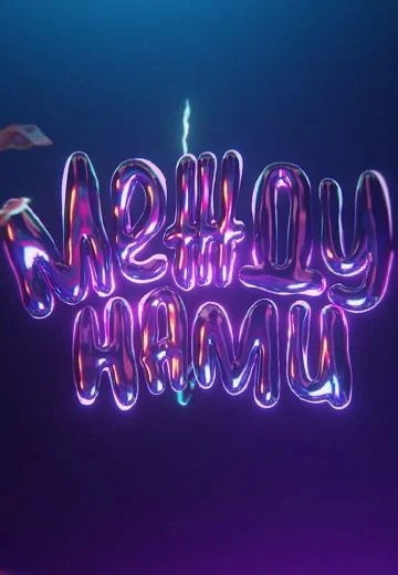 Между нами (2023)