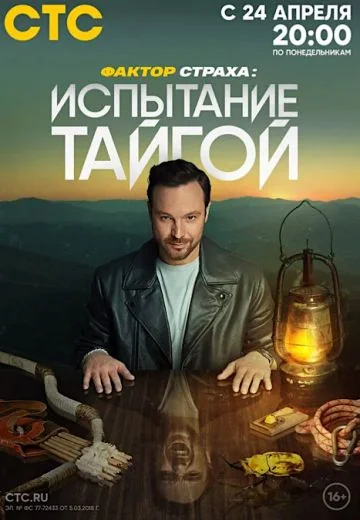 Фактор страха 2 сезон: Испытание тайгой (2023)
