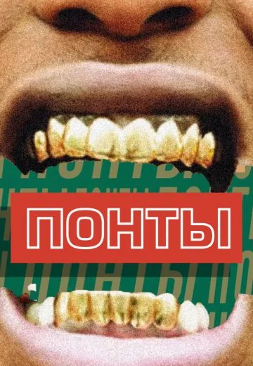 Понты (2019-2020)
