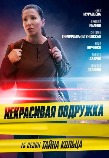 Некрасивая подружка 15: Тайна кольца (2023)