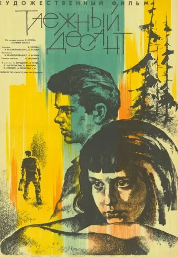 Таежный десант (1965)