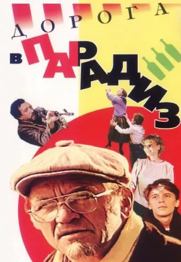 Дорога в Парадиз (1991)