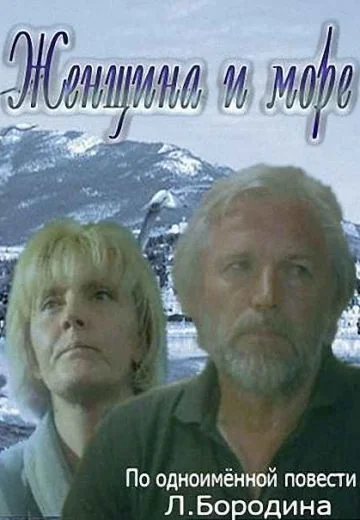 Женщина в море (1992)