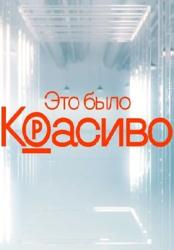 Это было красиво! (2023)