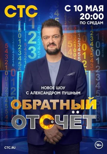 Обратный отсчёт (2023)