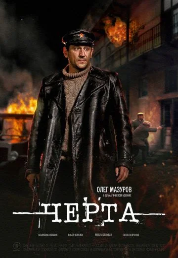 Черта (2014)