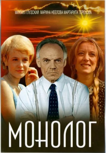 Монолог (1972)