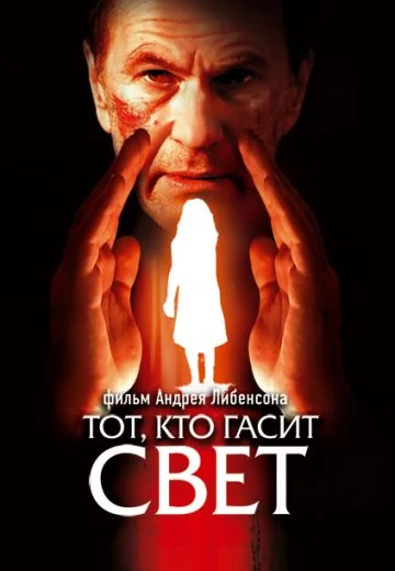 Тот, кто гасит свет (2008)