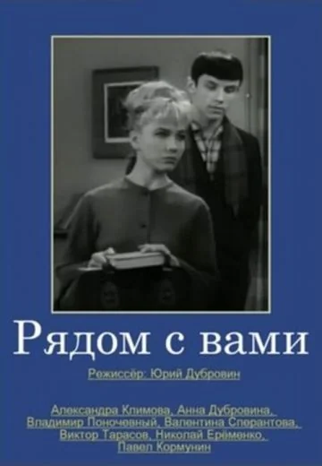 Рядом с вами (1967)
