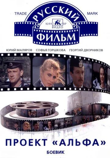 Проект «Альфа» (1990)