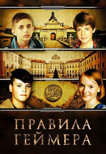 Правила геймера (2018)