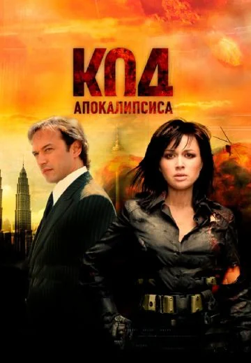 Код апокалипсиса (2007)