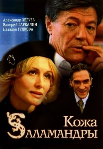 Кожа Саламандры (2004)