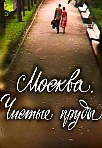 Москва: Чистые пруды (1978)