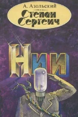 Степан Сергеевич (1989)