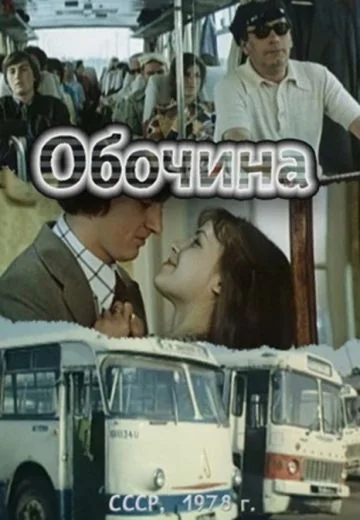 Обочина (1978)