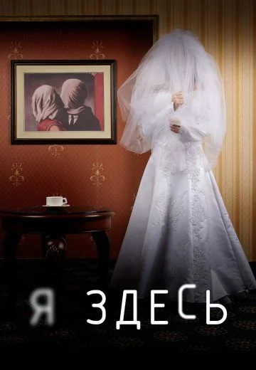 Я здесь (2019)