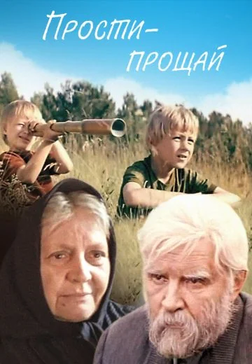 Прости — прощай (1979)