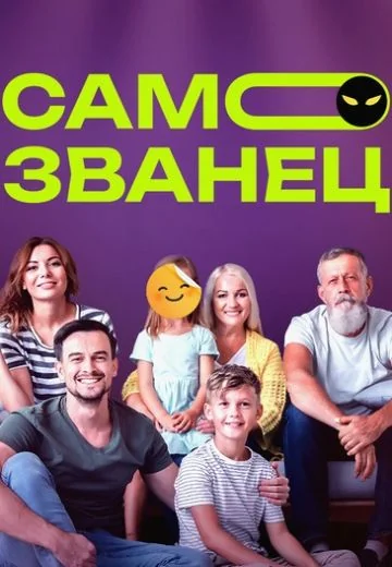 Самозванец (2023)