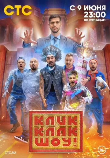 КликКлак шоу (2023)
