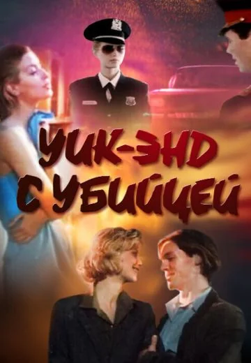 Уик-энд с убийцей (1992)