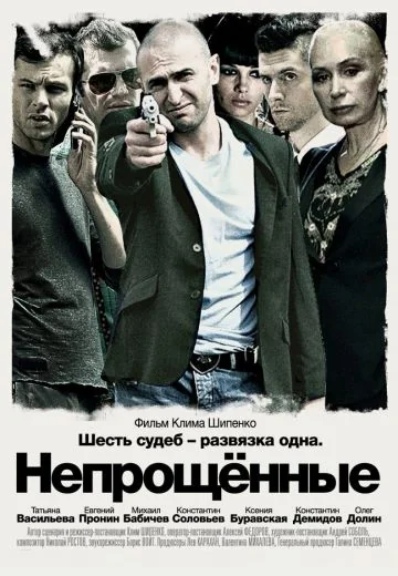 Непрощенные (2009)