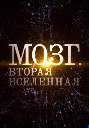 Мозг: Вторая Вселенная (2017)