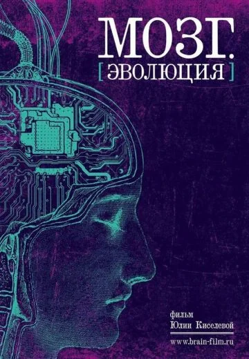 Мозг: Эволюция (2019)