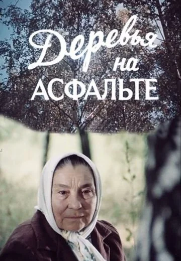 Деревья на асфальте (1984)