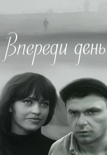 Впереди день (1970)
