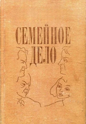 Семейное дело (1982)