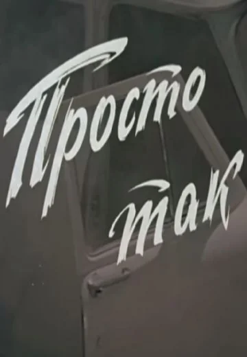 Просто так (1974)