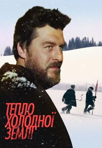 Тепло студеной земли (1984)