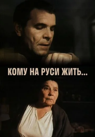 Кому на Руси жить... (1989)