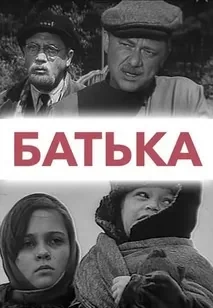 Батька (1971)