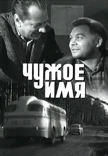Чужое имя (1966)