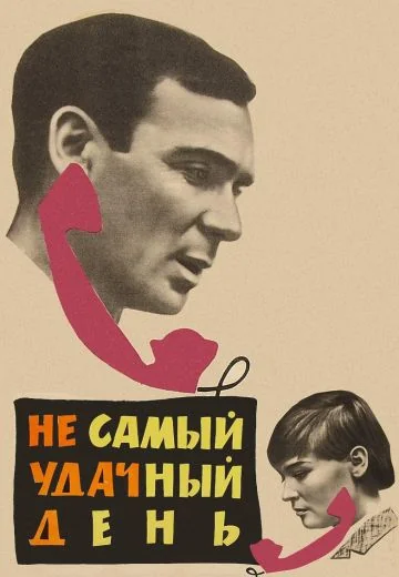 Не самый удачный день (1966)