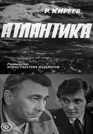 Атлантика (1974)