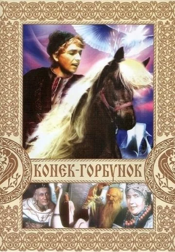 Конёк-Горбунок (1941)