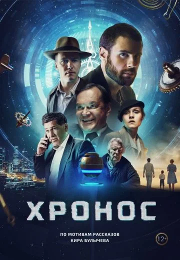 Хронос (2022)