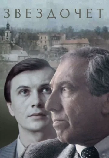 Звездочет (1986)
