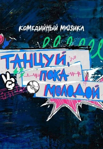 Танцуй, пока молодой (2023)