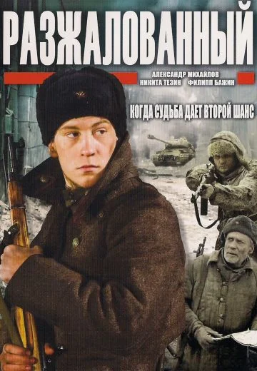 Разжалованный (2009)