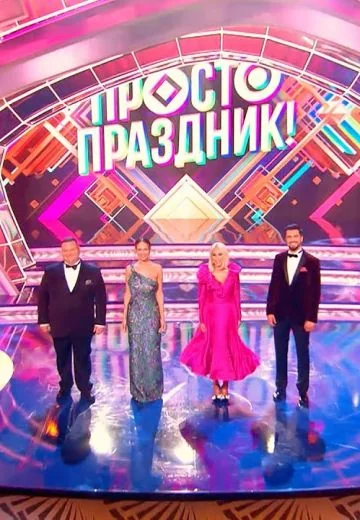 Просто праздник! (2023)