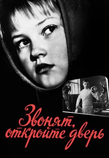 Звонят, откройте дверь (1965)