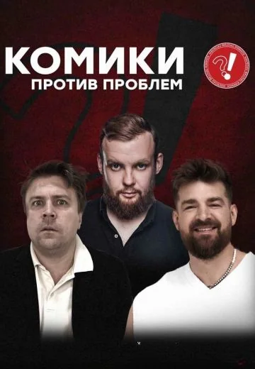 Комики против проблем (2023)