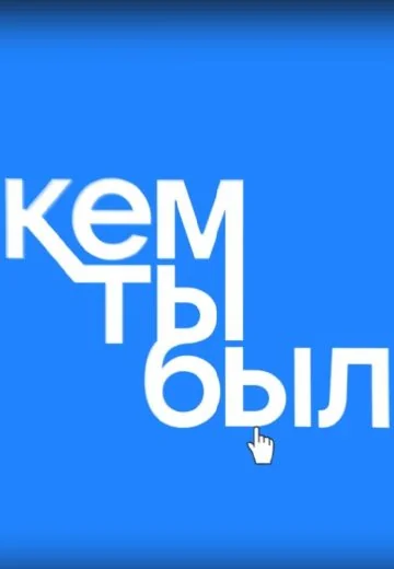 Кем ты был? (2023)