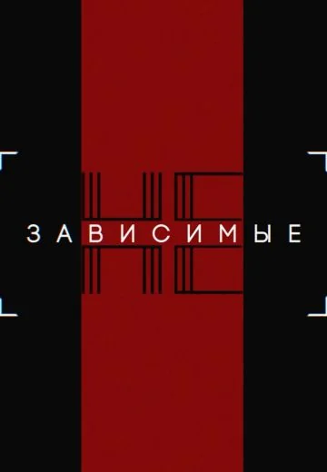 Независимые (2023)