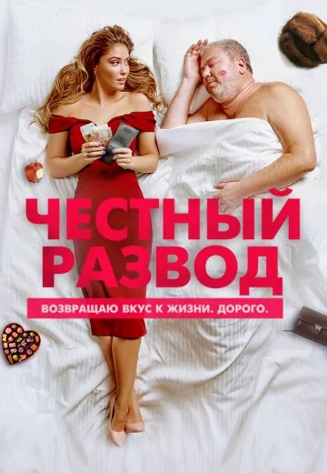 Честный развод (2021)
