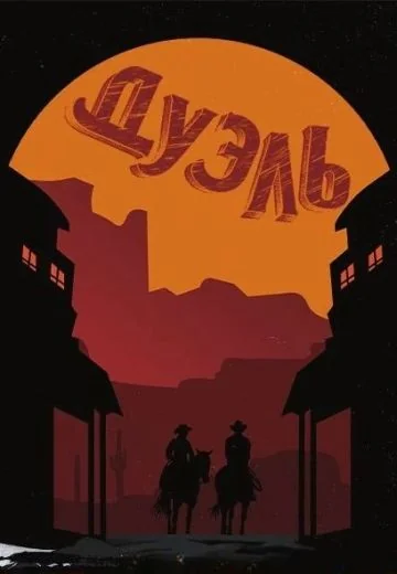 Дуэль (2022-2023)